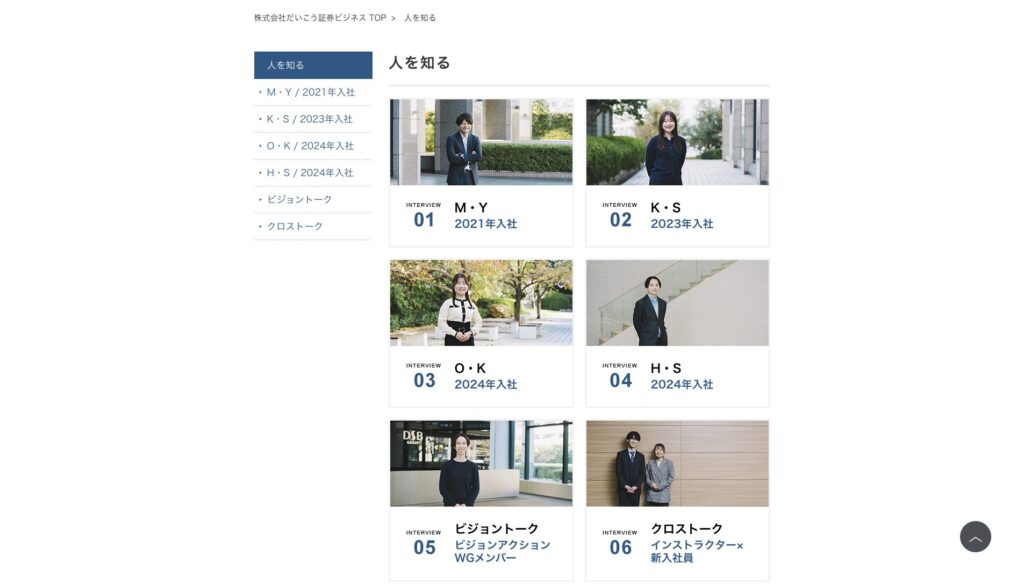 【株式会社だいこう証券ビジネス】　採用サイト撮影