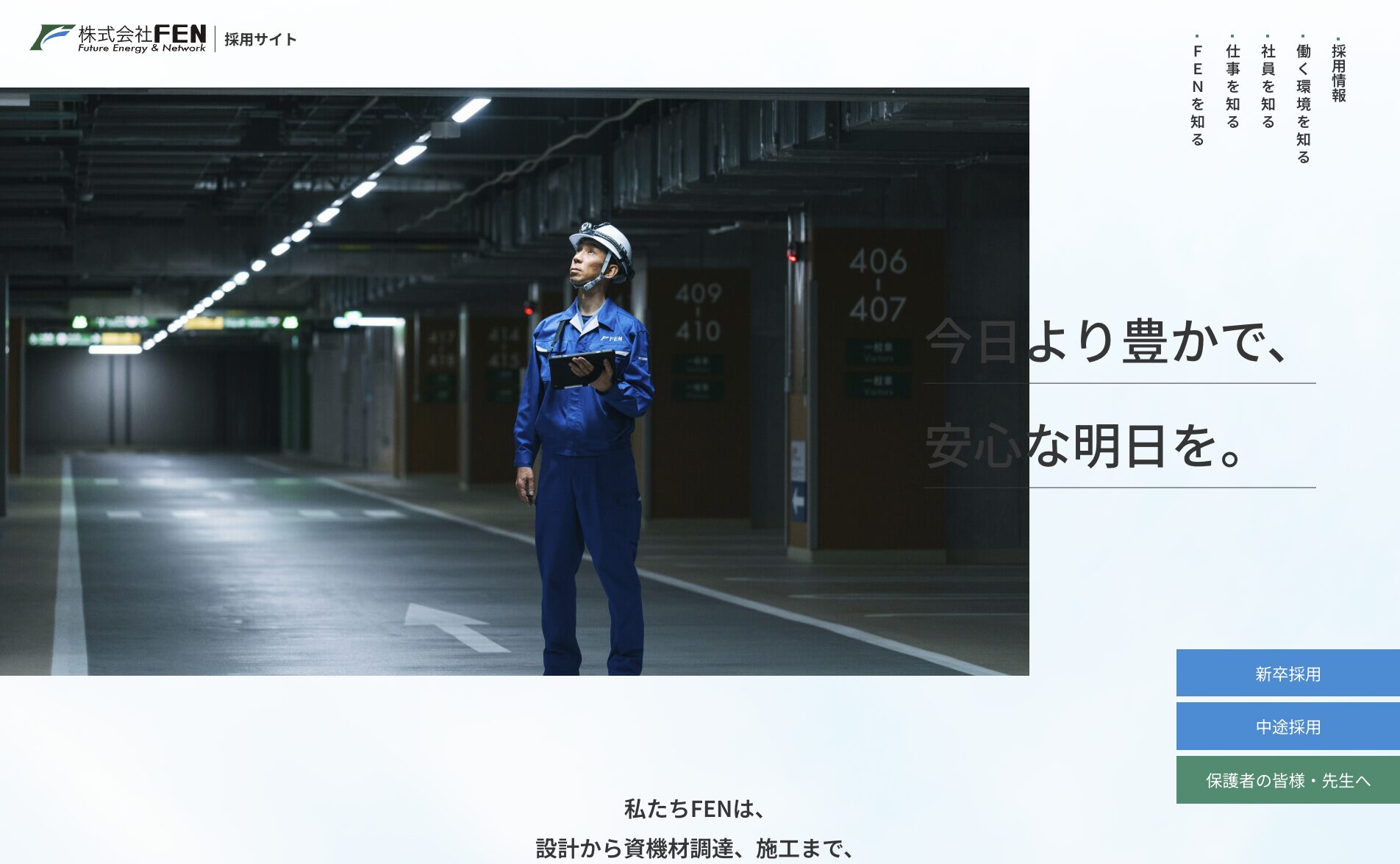 【株式会社FEN】　採用サイト撮影