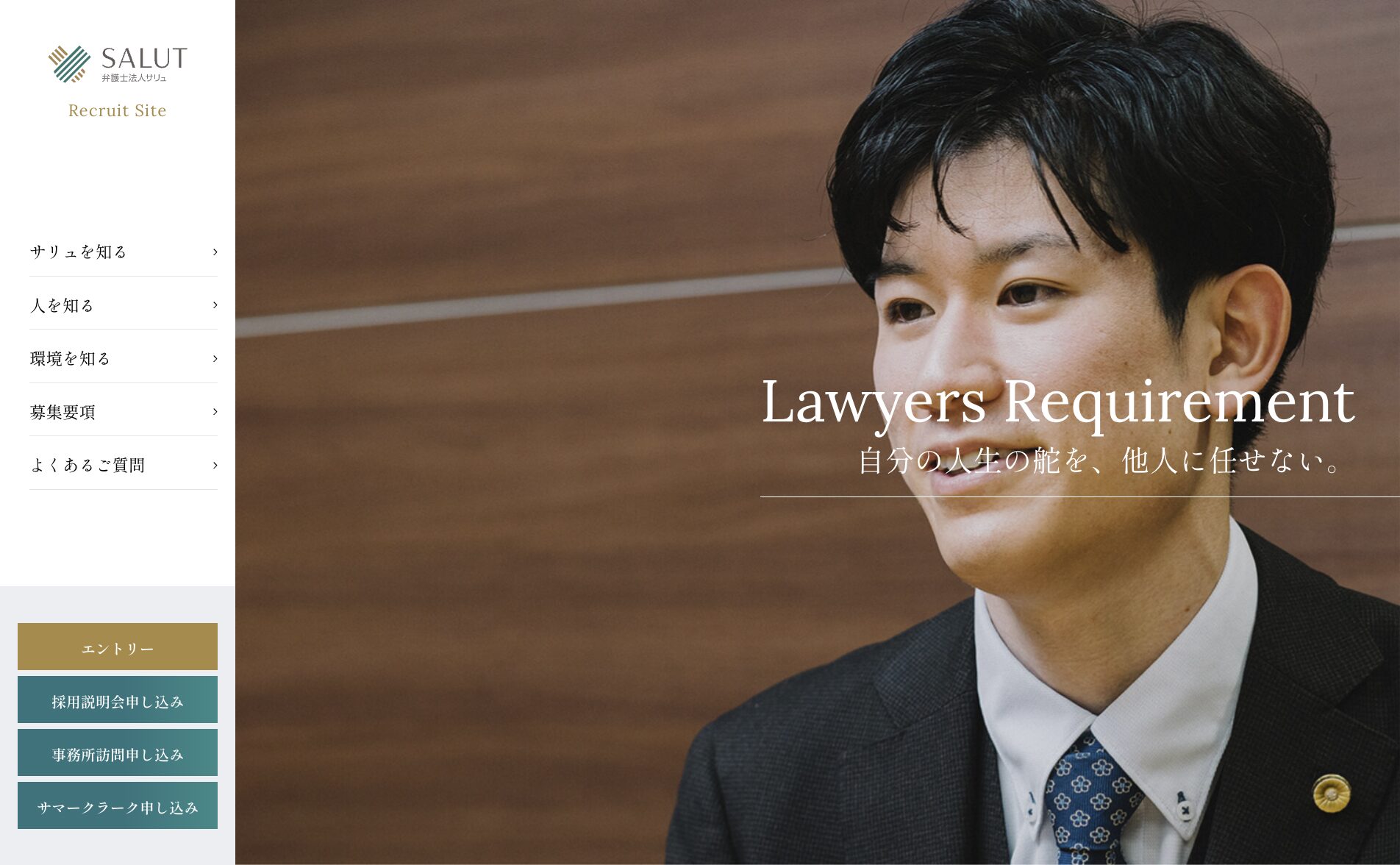 弁護士法人サリュ　弁護士採用サイト撮影