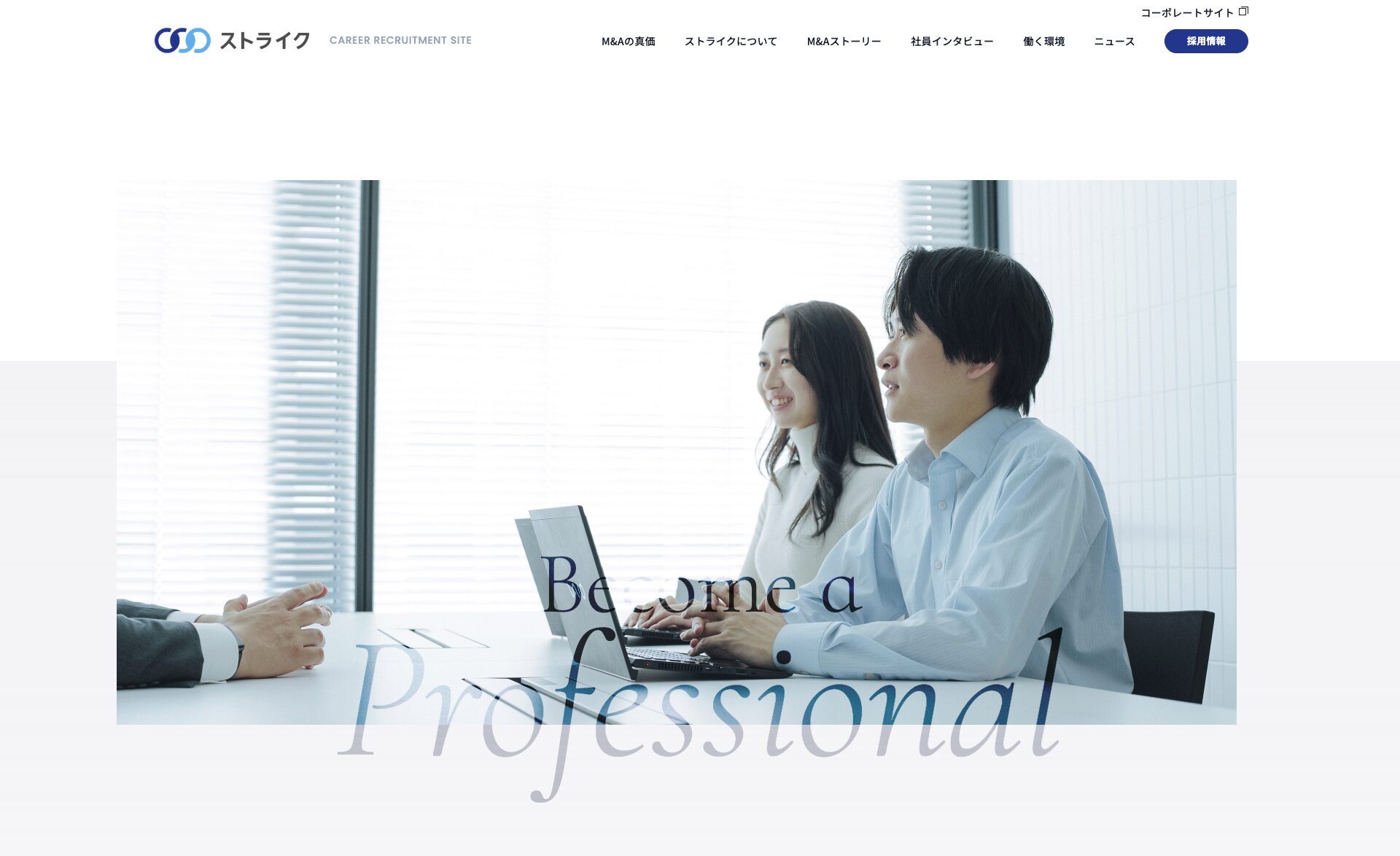 株式会社ストライク　採用サイト撮影